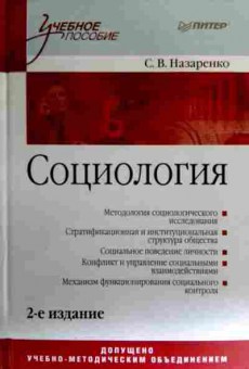 Книга Назаренко С.В. Социология, 11-17571, Баград.рф
